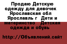 Продаю Детскую одежду для девочек - Ярославская обл., Ярославль г. Дети и материнство » Детская одежда и обувь   